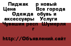 Пиджак 44 р новый › Цена ­ 1 500 - Все города Одежда, обувь и аксессуары » Услуги   . Чувашия респ.,Шумерля г.